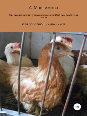 cover image of Как вырастить 52 курицы и получить 1560 яиц на даче за лето. Для работающих дачников